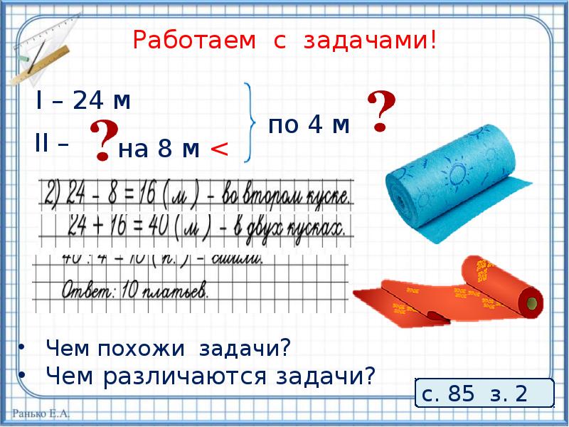 Чем похожи и чем различаются задачи. Чем задачи похожи чем различаются. Сравнение задачи чем они похожи и чем различаются. Чем похожи и чем различаются записи. Чем похожи чем различаются математика 1 класс 2 урок.