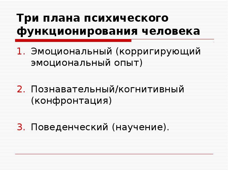 Механизм функционирования психики. Корригирующий эмоциональный опыт. Психический замыслом.