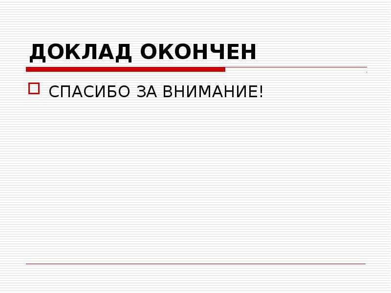 Картинка доклад окончен спасибо за внимание