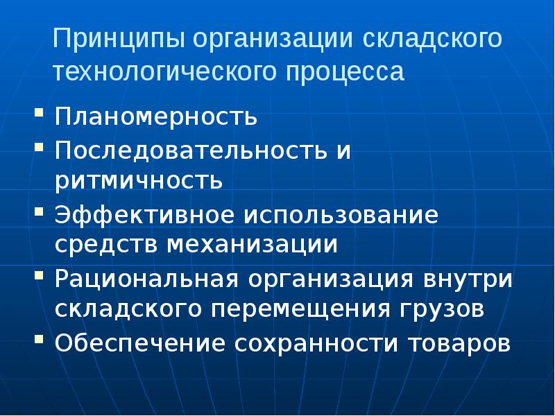 Принцип эксплуатации. Принцип организации материала. Обеспечение сохраняемости товаров. Принцип планомерности управления. Планомерность это в экономике.