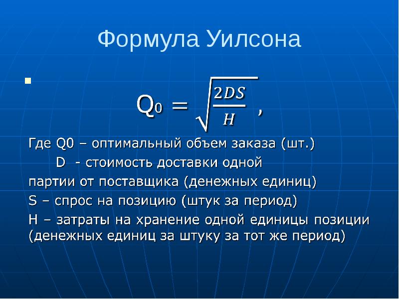 Экономический оптимальный. Модель Уилсона формула. Формула оптимизации товарных запасов Уилсона. Формула Харрисона Уилсона. Формула Уилсона оптимальный размер заказа.