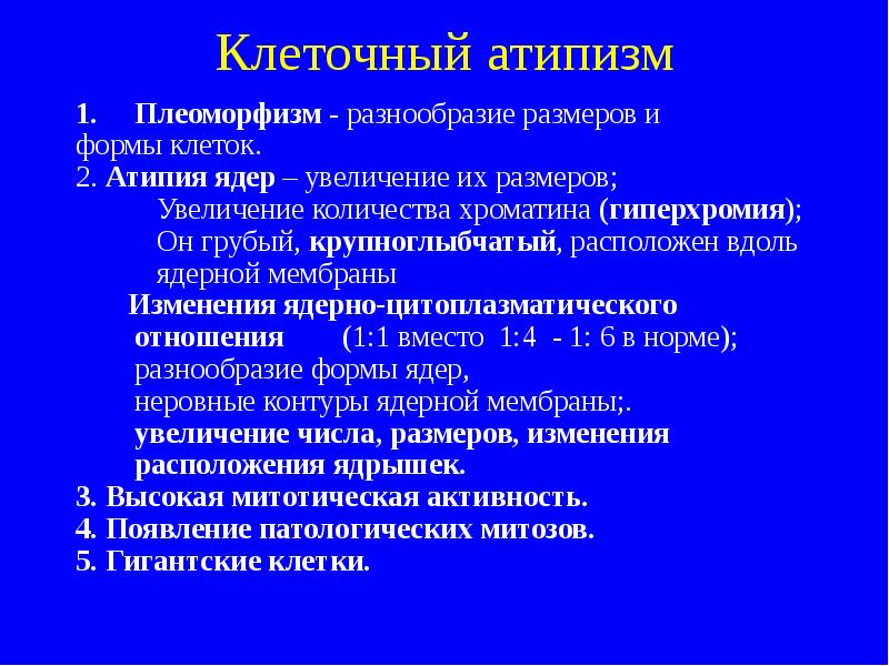 Атипия. Гиперхроматоз ядра опухолевой клетки. Атипия клеток что это. Полиморфизм и клеточный атипизм опухоли.