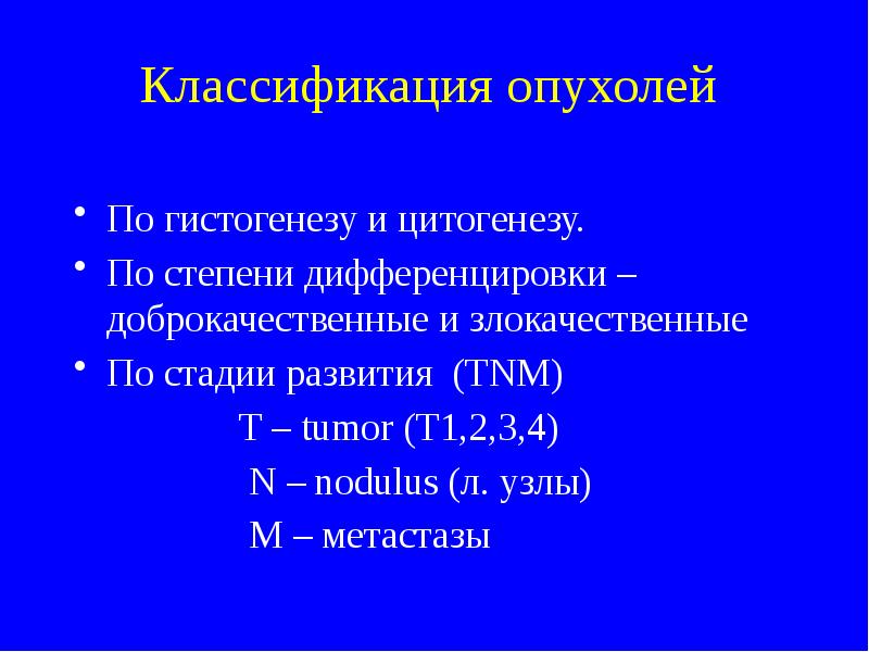 Стадии опухоли. Номенклатура опухолей. Номенклатура и классификация опухолей. 3. Классификация опухолей. Номенклатура злокачественных опухолей.