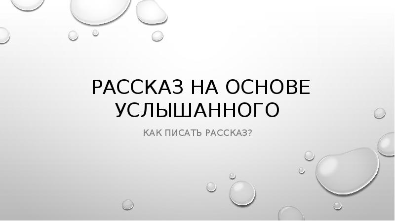 Сочинение на основе услышанного 6 класс презентация