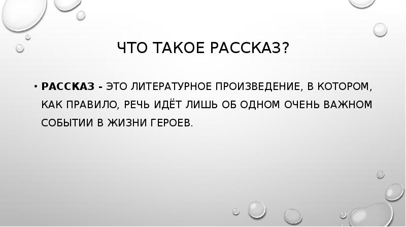 Презентация что такое рассказ