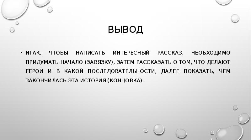 Вывод шестой. Написать свой конец рассказа. Рассказ третий сын вывод. Маленькое сочинение на тему рассказ на основе услышанного 7 класс. Рассказ «на первый-второй рассчитайсь».