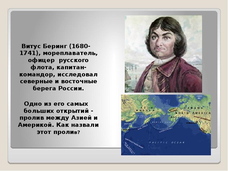 Мореплаватель беринг. Витус Беринг (1680-1741). Витус Беринг пролив между Азией и Америкой. Витус Беринг открыл пролив между Азией и Америкой. Витус Беринг открыл Берингов пролив.