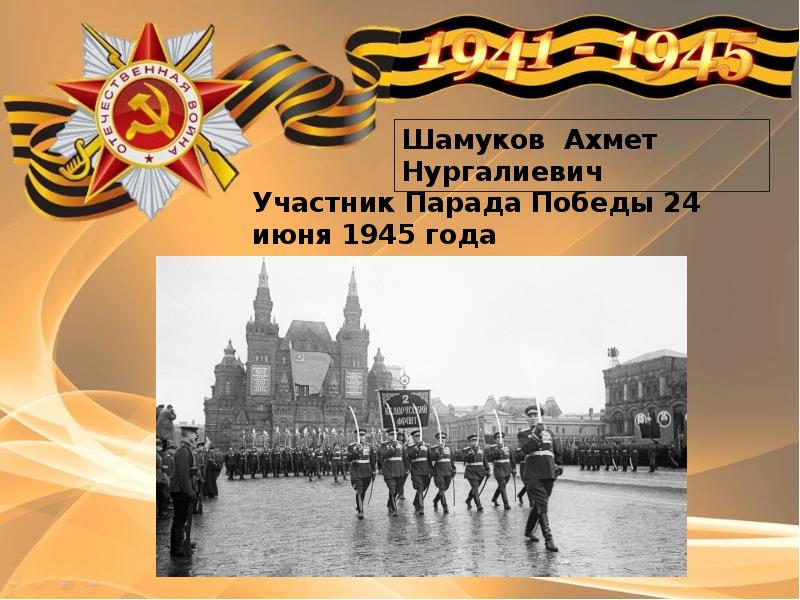 Парад победы 24 июня 1945 года презентация