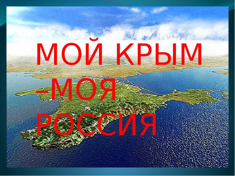 Презентация мой крым