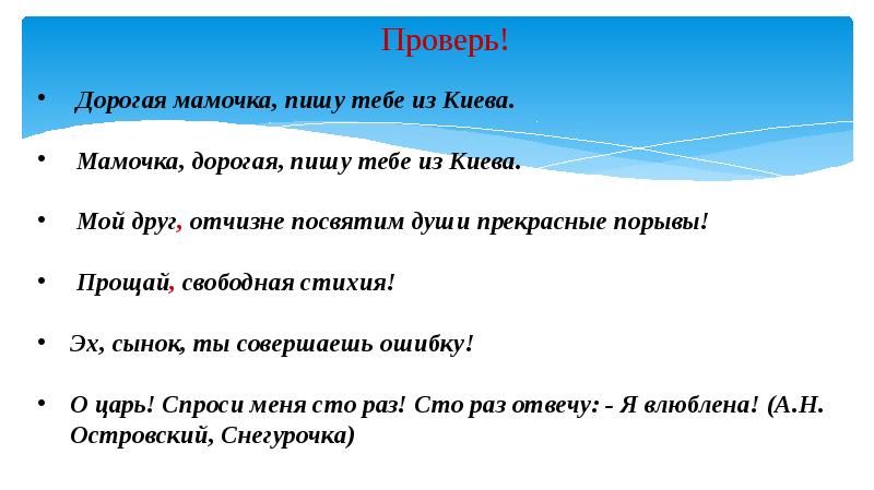 Дорогой проверить. Мой друг Отчизне посвятим души прекрасные порывы обращение. Мой друг Отчизне посвятим души прекрасные порывы знаки препинания. Дорогая мама знаки препинания. Дорогие Мои обращение.