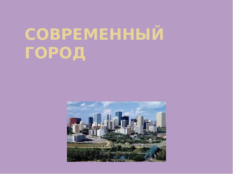 Современный город презентация