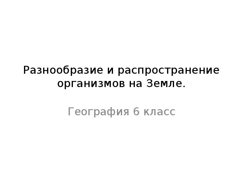 Разнообразие и распространение организмов на земле презентация