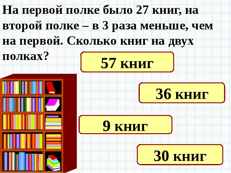 Решение задач книги. На двух полках. Решение задач. Задачи на меньше. Задачи в 3 действия 3 класс.