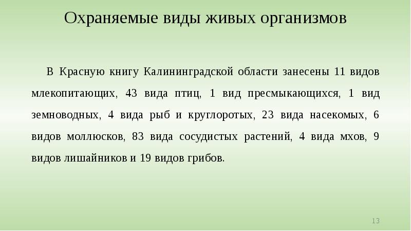Охраняемые виды живых организмов В Красную книгу Калининградской области занесены 11