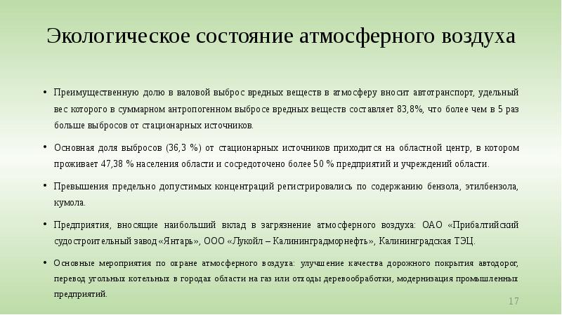 Экологическое состояние атмосферного воздуха  Преимущественную долю в валовой выброс вредных