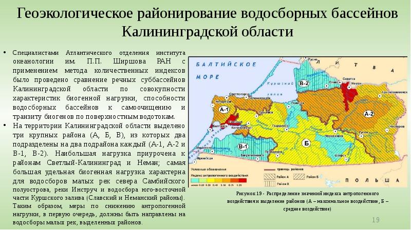 Геоэкологическое районирование водосборных бассейнов Калининградской области Рисунок 19 - Распределение значений