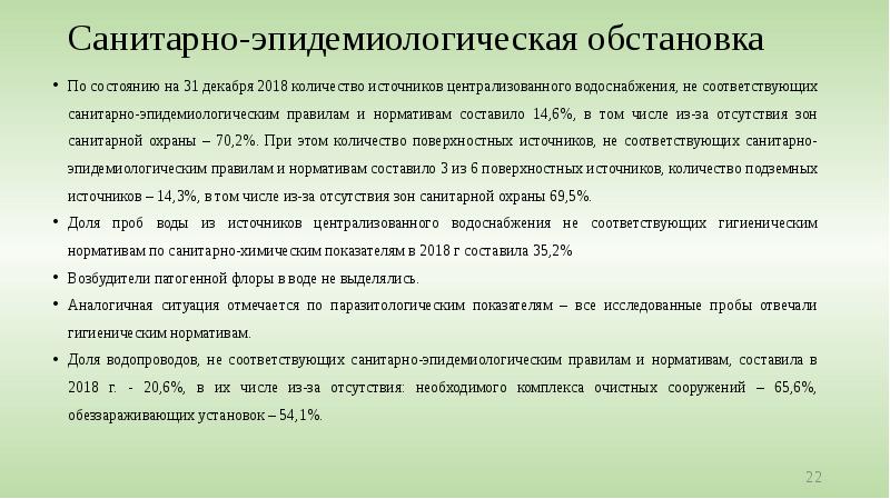 Санитарно-эпидемиологическая обстановка  По состоянию на 31 декабря 2018 количество источников