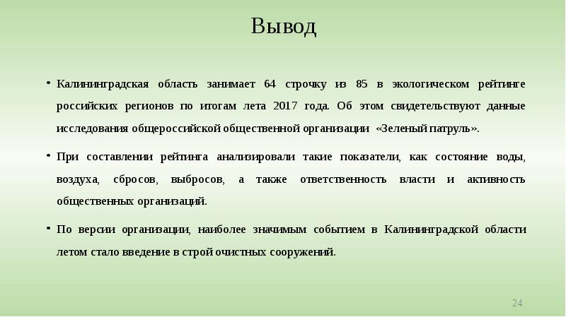 Вывод Калининградская область занимает 64 строчку из 85 в экологическом рейтинге