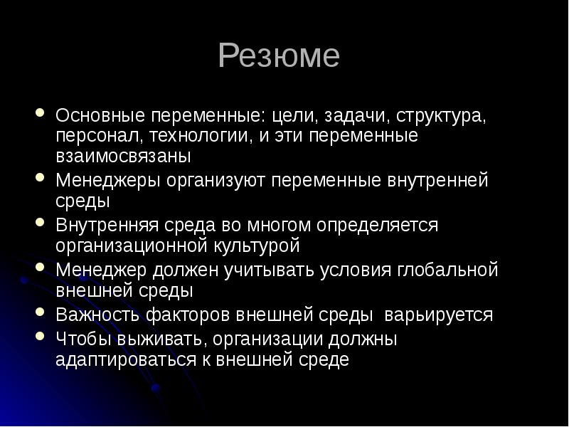 Общая переменная. Структура целей и задач. Основные задачи структуризации. Цели, структура, задачи, технология, персонал- это. Какие основные переменные в организации следует учитывать.