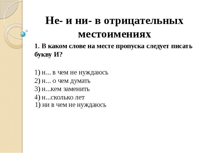 Месте пропуска. Фразеологизмы с отрицательными местоимениями. В каком слове на месте пропуска следует писать букву е?. В каком слове на месте пропуска следует писать букву и?. Пословицы с отрицательными местоимениями примеры.