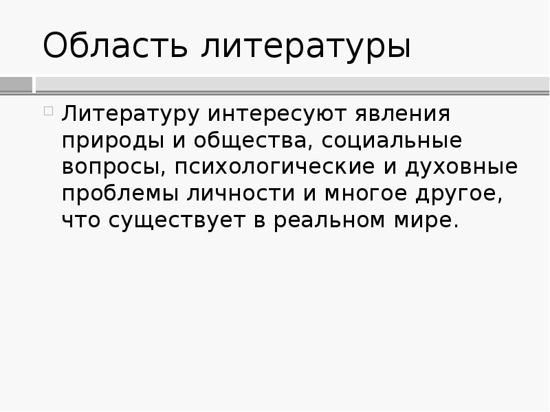 Литература как вид искусства презентация