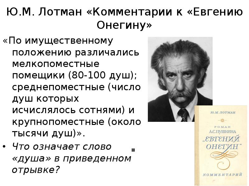 Лотман ю структура текста. Лотман Юрий Михайлович. Евгений Онегин с комментариями Лотмана. Лотман комментарии к Евгению Онегину. Лотман презентация.