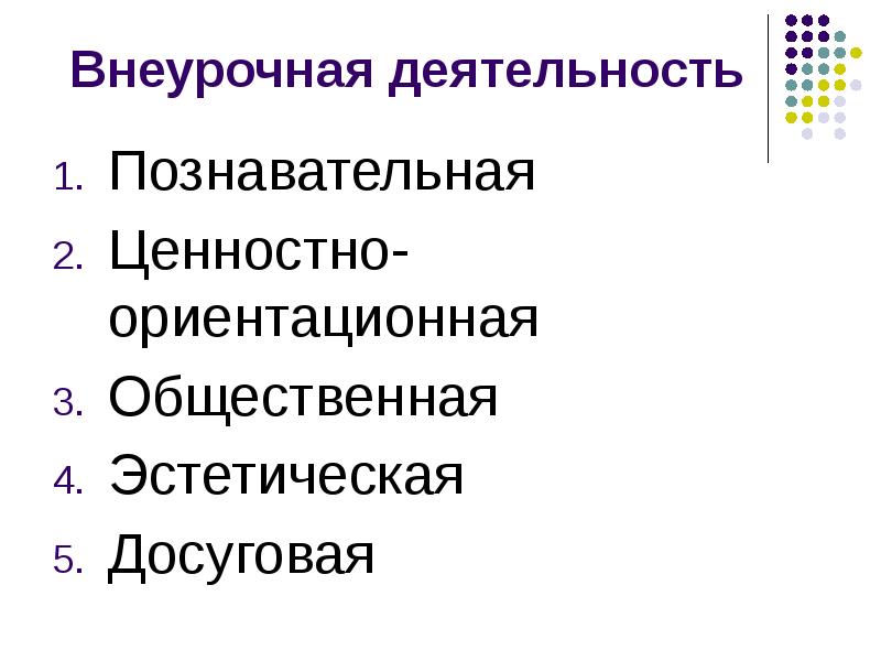 Ценности познавательной деятельности. Досуговая внеурочная деятельность.