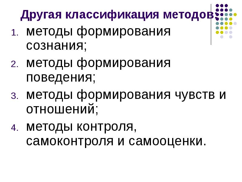 Ощущение методы. Методы формирования сознания. методы формирования поведения. методы воспитания методы формирования поведения. методы формирования чувств.