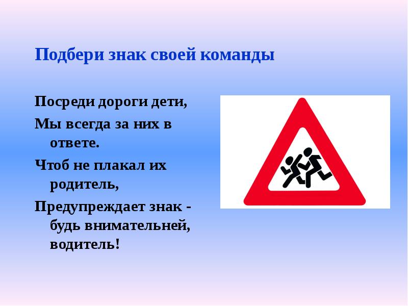 Подбери обозначение. Посреди дороги дети мы всегда за них в ответе. Посреди дороги дети знак. Знак внимательней будь. Дорожный знак будь внимателен.