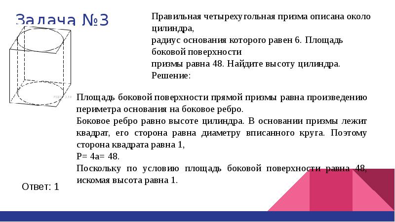 Цилиндр высотой 12 радиусом основания. Правильная четырехугольная Призма описана около цилиндра радиус. Правильная четырехугольная Призма описана около цилиндра. Цилиндр описан вокруг правильной четырёхугольной Призмы. Площадь правильной четырехугольной Призмы.