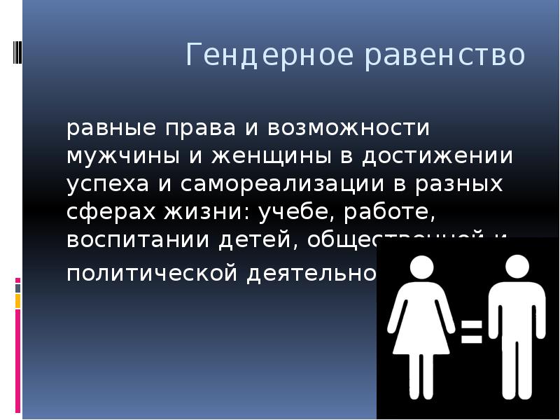 Вопросы равноправия