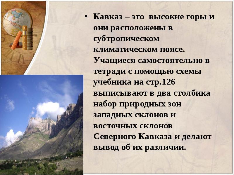 Природные зоны кавказа таблица. На склонах гор в субтропиках часто встречаются следующие. Кавказ два столба. Вставьте природне зоныпо всотным поясностям Кавказ.