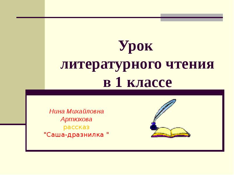 Первый урок литературы в 6 классе. Урок литературного чтения. Артюхова Саша-дразнилка презентация 1 класс.