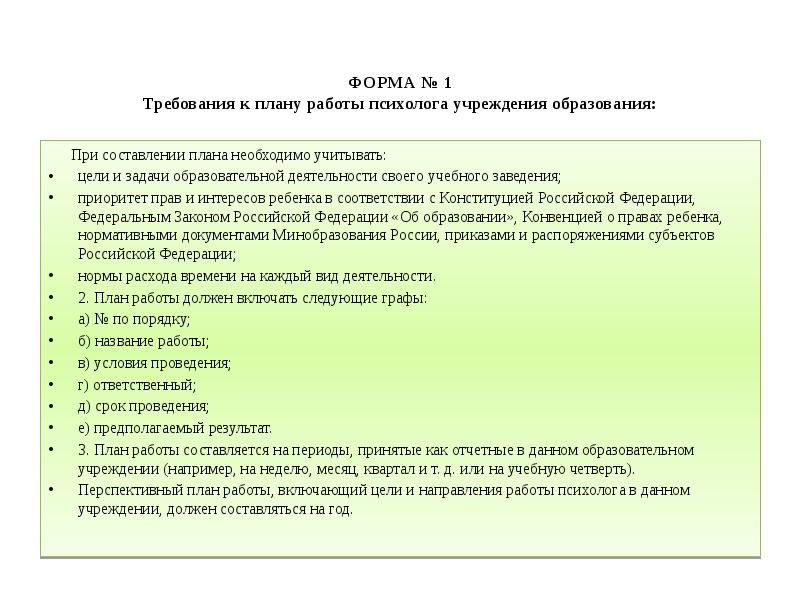 Требования к плану работы психолога