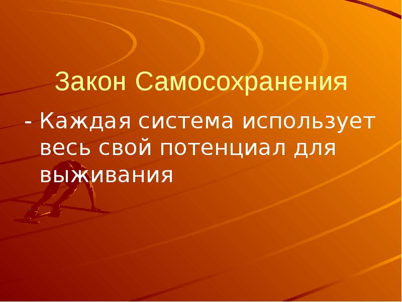 Поподробнее каждую систему. Закон самосохранения организации. Закон самосохранения картинки для презентации. Каждую систему. Закон самосохранения в психологии.