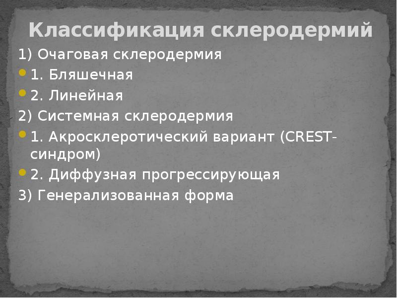 Развитию полной картины системной формы склеродермии предшествуют