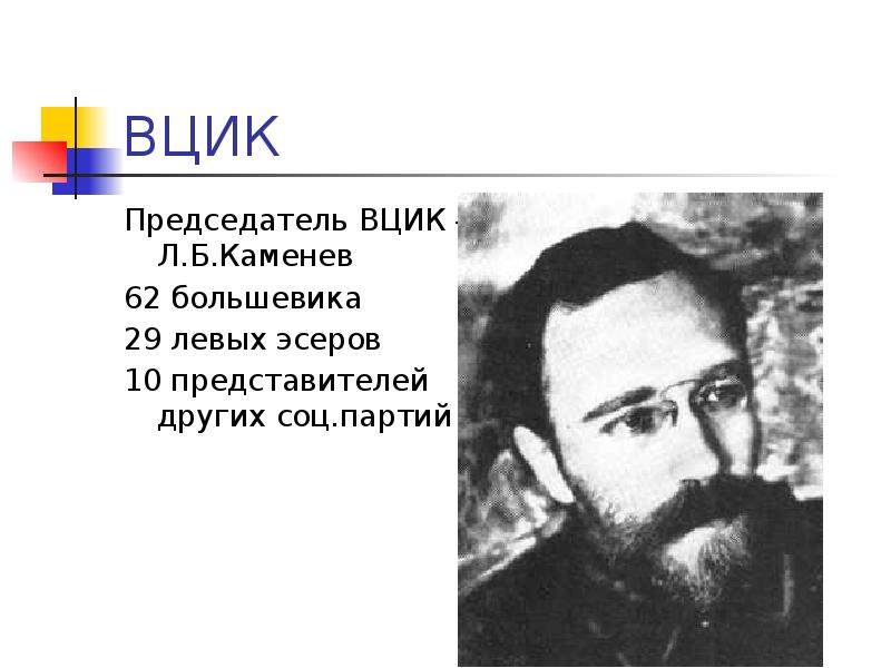 Вцик это в истории. Руководители ВЦИК 1917. Председатель ВЦИК 1917-1919. Первый председатель ВЦИК 1917. ВЦИК советов 1917-1922.