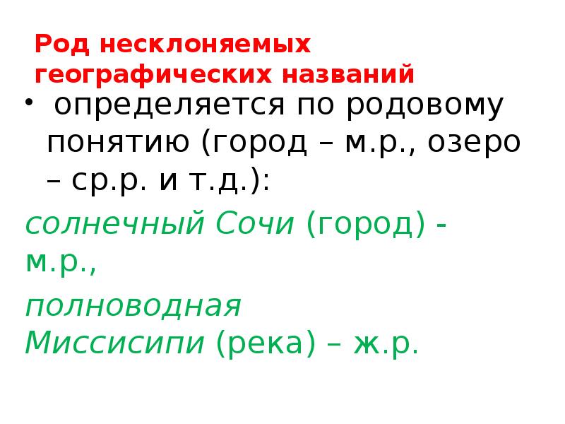 Род несклоняемых географических названий