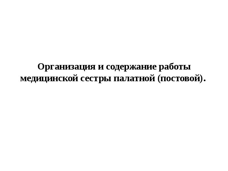 Основные задачи медицинской сестры. Характеристика на медицинскую сестру палатную постовую. Задачи медицинской сестры палатной. При осуществлении венепункции медсестра обязана надеть. Задачи палатной медицинской сестры.