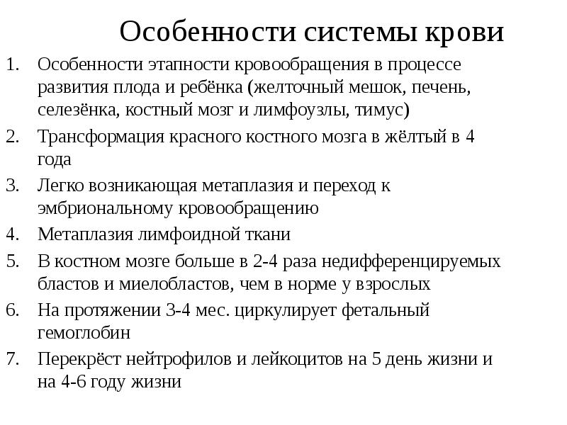 Анатомо физиологические особенности органов кроветворения у детей презентация