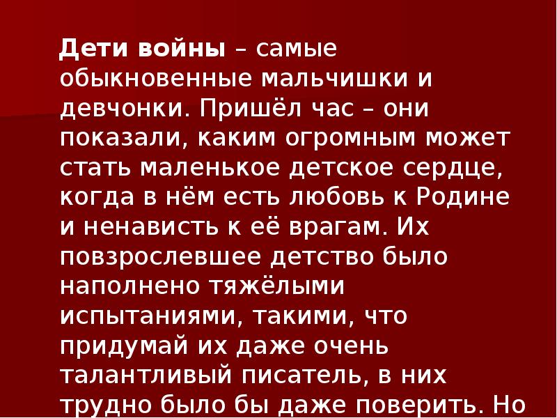 Презентация на тему дети войны 7 класс