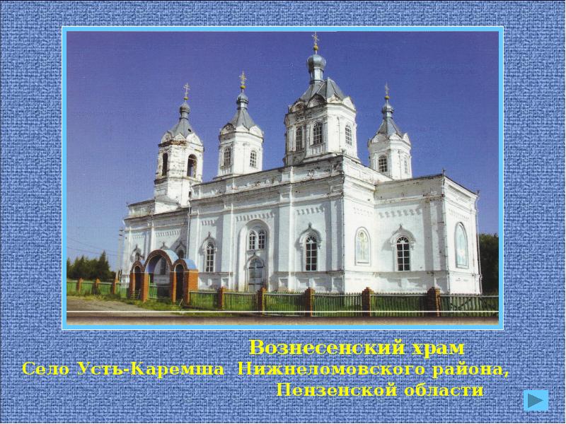 Презентация пензенский край