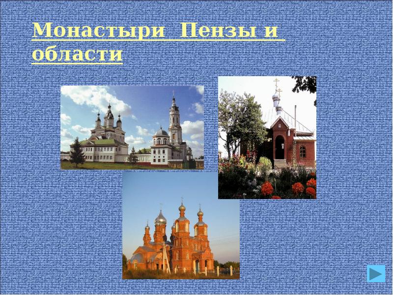 Презентация пензенский край