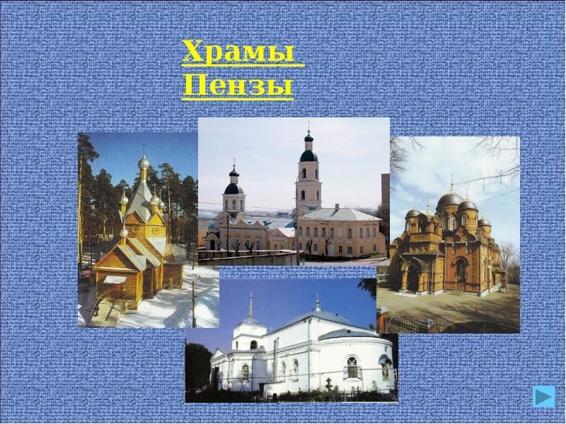 Презентация пензенский край