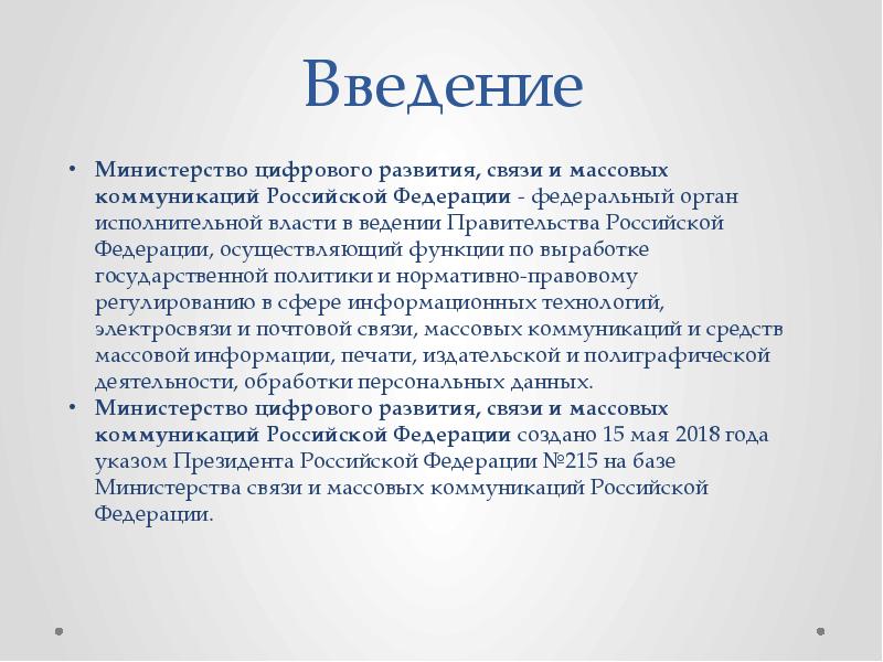 Министерство цифрового развития связи и массовых коммуникаций российской федерации презентация