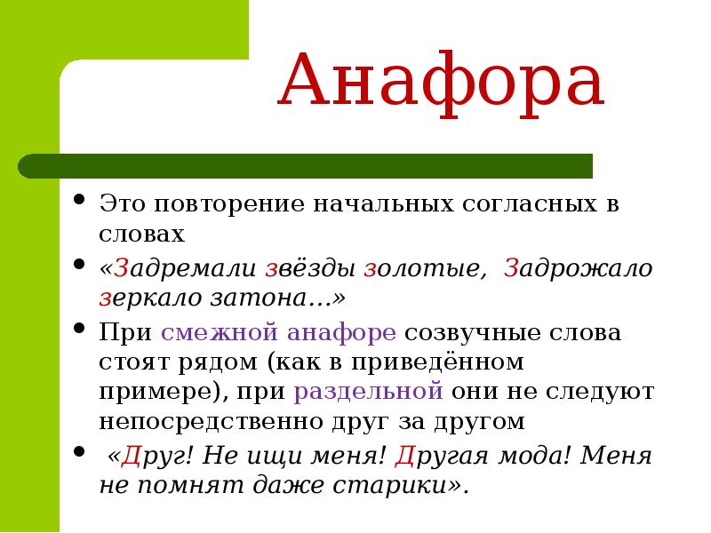 Анафора это простыми словами. Анафора. Анафора это повторение. Анафора примеры из художественной литературы. Анафора это в русском.