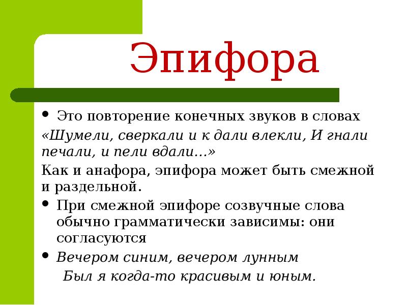 Эпифора это. Эпифора. Анафора. Анафора и эпифора примеры. Эпифора это повторение.