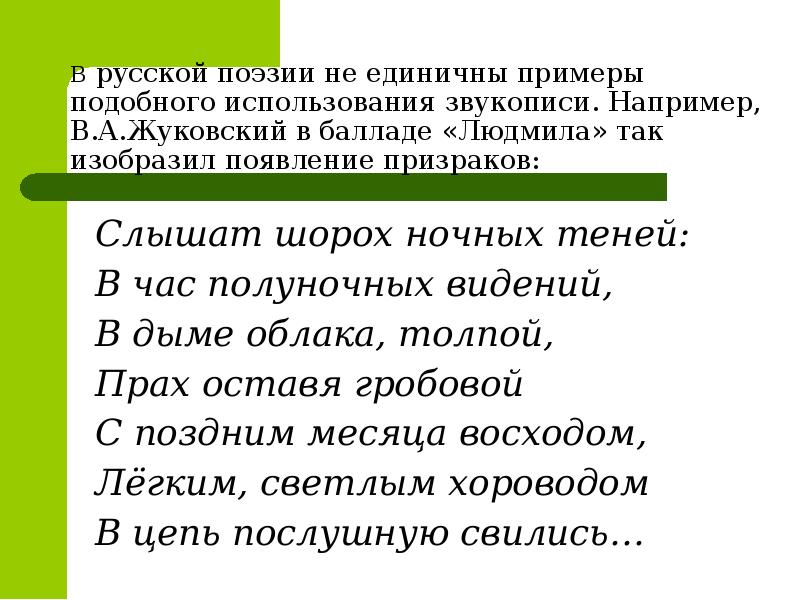 Слышимый шорох. Цветопись и звукопись в балладе Светлана. Баллада Людмила средства выразительности. Пример звукопись в стихах блока. Примеры звукописи Жуковский.