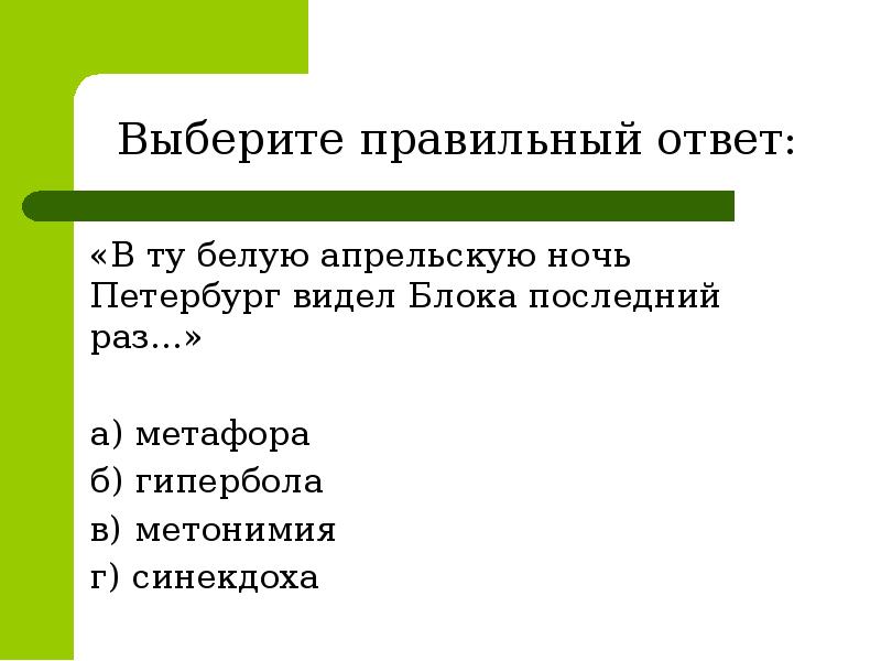 Увидел выбери ответ. Степень выразительности метонимии. Гипербола фонетические средства выразительности. Синквейн фонетические средства выразительности. Метонимия в белые ночи.