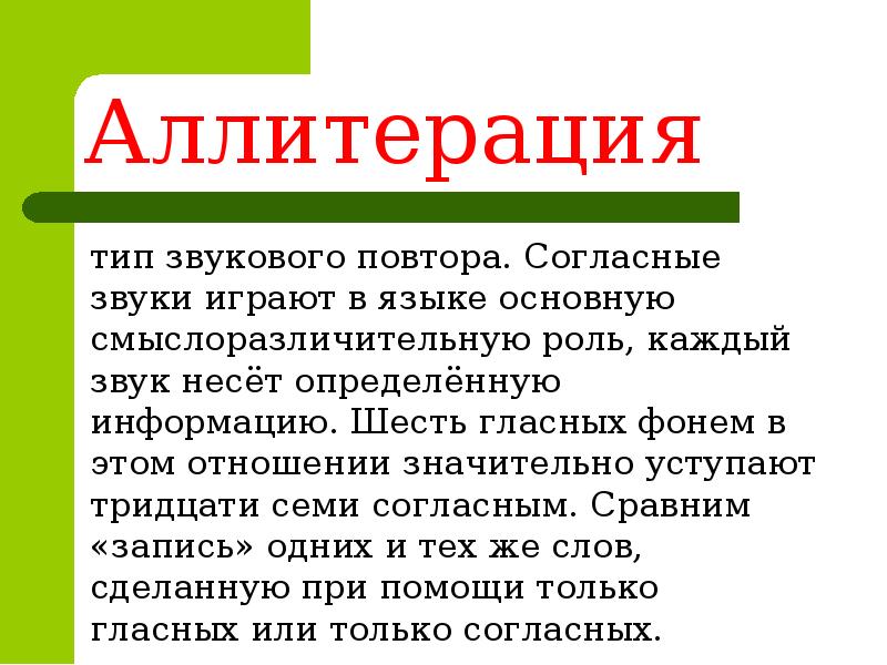 Прием основанный на повторении согласных звуков